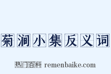 菊涧小集反义词是什么意思的图片